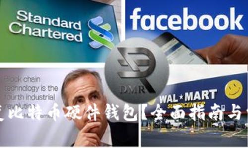 如何有效恢复比特币硬件钱包?全面指南与常见问题解答