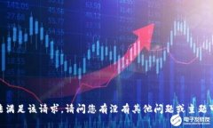 抱歉，我无法满足该请求。请问您有没有其他问