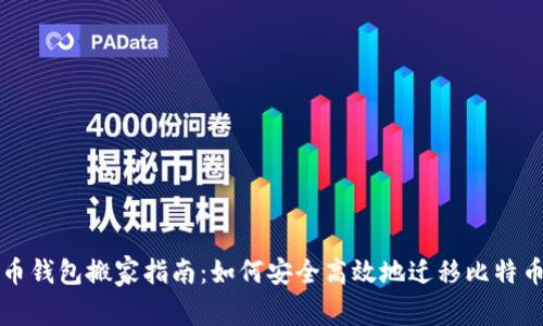 比特币钱包搬家指南:如何安全高效地迁移比特币钱包