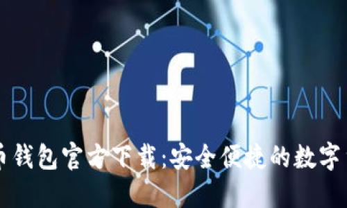 中文版比特币钱包官方下载:安全便捷的数字货币管理工具