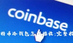比特币冷钱包怎样接收：完整指南