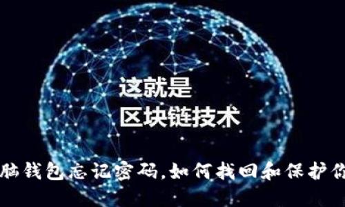 比特币脑钱包忘记密码,如何找回和保护你的资产