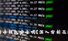 网上比特币钱包安全吗？深入分析及安全措施