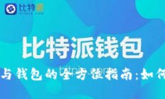 比特币矿机与钱包的全方位指南：如何选择和使