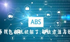 : 比特币钱包提现被锁了：解决方法与预防技巧