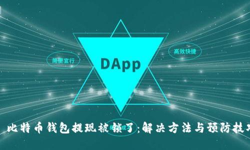 : 比特币钱包提现被锁了:解决方法与预防技巧