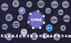 比特币钱包数据库结构详解：如何存储和管理你