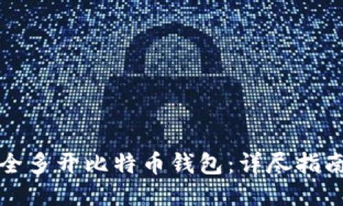 如何安全多开比特币钱包:详尽指南与技巧