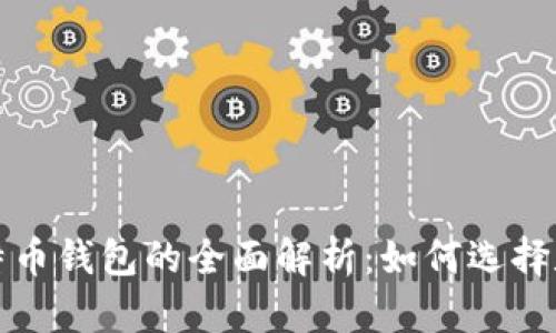 : 比特币钱包的全面解析:如何选择和使用