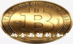 : 比特币钱包的全面解析：如何选择和使用