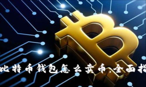 : 比特币钱包怎么卖币:全面指南