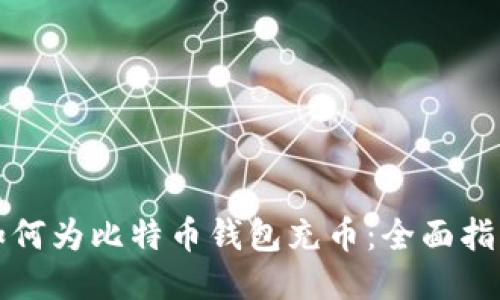 如何为比特币钱包充币:全面指南
