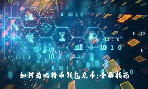 如何为比特币钱包充币:全面指南