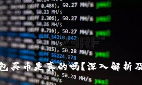 比特派钱包买币是真的吗?深入解析及用户体验