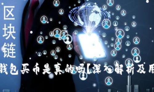 比特派钱包买币是真的吗?深入解析及用户体验