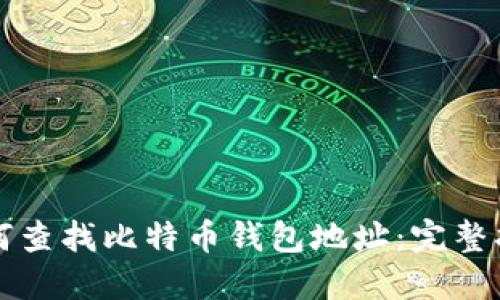 如何查找比特币钱包地址:完整指南