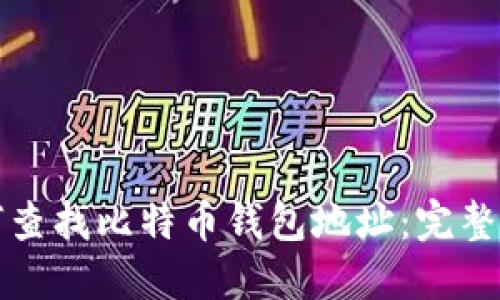 如何查找比特币钱包地址:完整指南