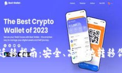 比特币钱包迁移指南：安全、高效地转移你的数