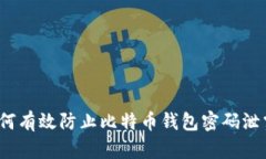 如何有效防止比特币钱包密码泄露？