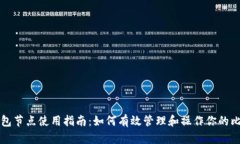 比特币钱包节点使用指南：如何有效管理和操作