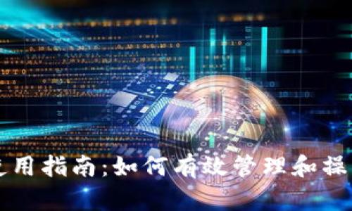 比特币钱包节点使用指南:如何有效管理和操作你的比特币资产