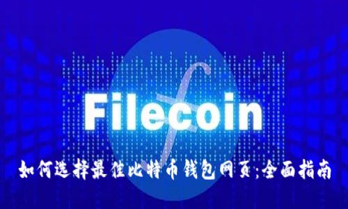 如何选择最佳比特币钱包网页:全面指南