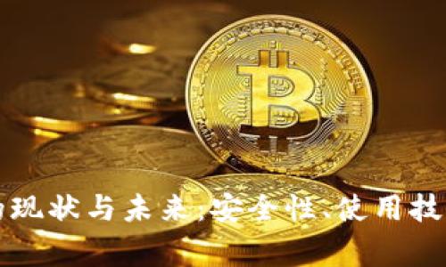 比特币钱包的现状与未来:安全性、使用技巧及常见问题