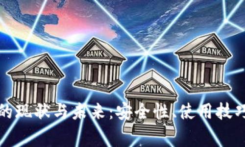 比特币钱包的现状与未来:安全性、使用技巧及常见问题
