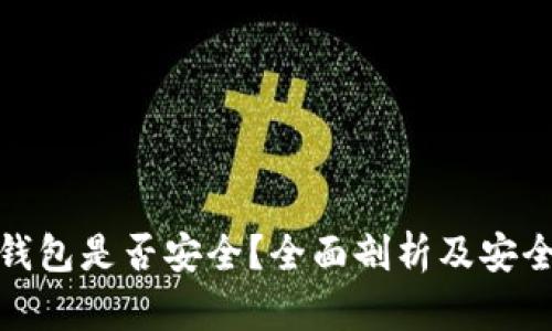 比特币热钱包是否安全?全面剖析及安全防范措施