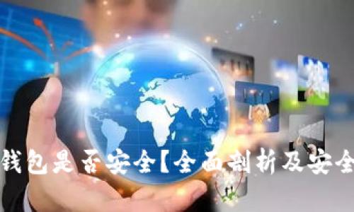 比特币热钱包是否安全?全面剖析及安全防范措施