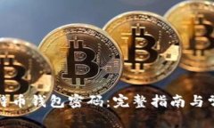 如何找回比特币钱包密码：完整指南与常见问题