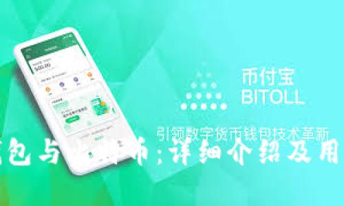 数字钱包与比特币:详细介绍及用户指南