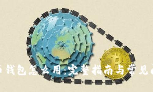 : 比特币钱包怎么用:完整指南与常见问题解答