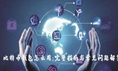: 比特币钱包怎么用：完整指南与常见问题解答