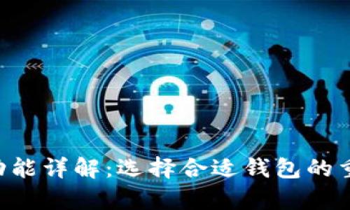 比特币钱包App功能详解:选择合适钱包的重要性与功能分析