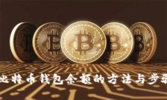 查询比特币钱包余额的方法与步骤指南