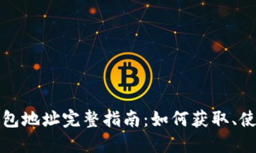 比特币钱包地址完整指南:如何获取、使用及管理