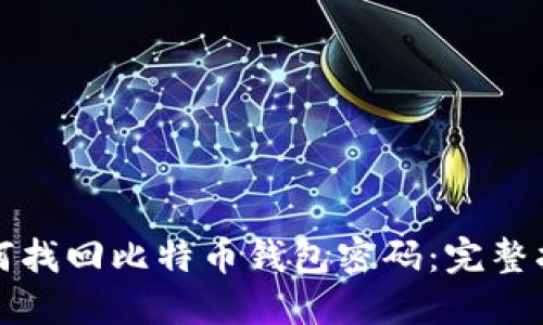 如何找回比特币钱包密码：完整指南