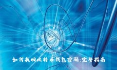 如何找回比特币钱包密码：完整指南