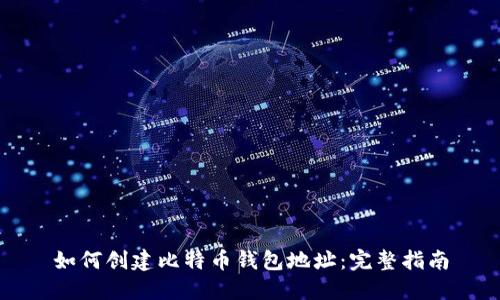 如何创建比特币钱包地址：完整指南