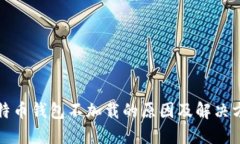 比特币钱包不加载的原因及解决方案