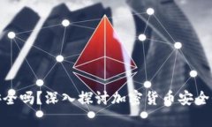 存比特币钱包安全吗？深入探讨加密货币安全性