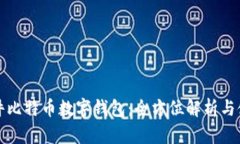 科蓝软件比特币数字钱包：全方位解析与使用指