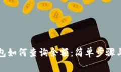 比特币钱包如何查询余额：简单步骤与实用技巧
