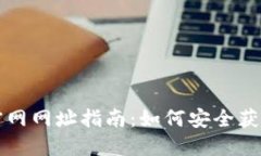比特币钱包下载官网网址指南：如何安全获取你