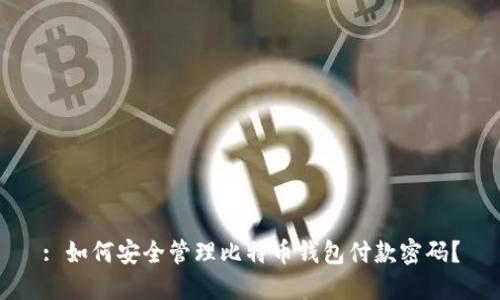 : 如何安全管理比特币钱包付款密码?