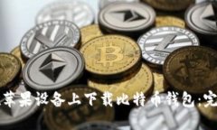如何在苹果设备上下载比特币钱包：完整指南