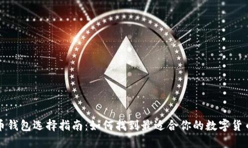 比特币钱包选择指南:如何找到最适合你的数字货币钱包