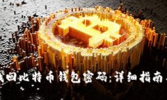 如何找回比特币钱包密码：详细指南与技巧