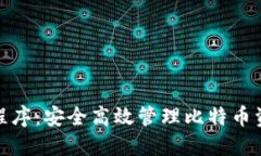 数字钱包应用程序：安全高效管理比特币资产的
